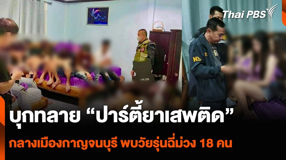 บุกทลาย “ปาร์ตี้ยาเสพติด” กลางเมืองกาญจนบุรี พบวัยรุ่นฉี่ม่วง 18 คน
