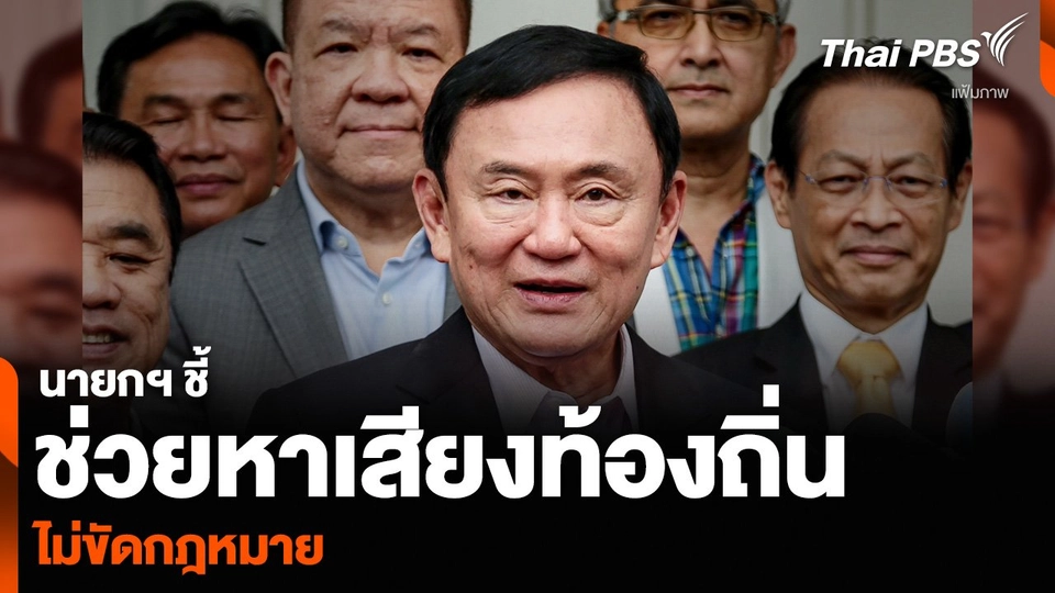 นายกฯ ชี้ “ทักษิณ” ช่วยหาเสียงเลือกตั้งท้องถิ่น ไม่ขัดกฎหมาย