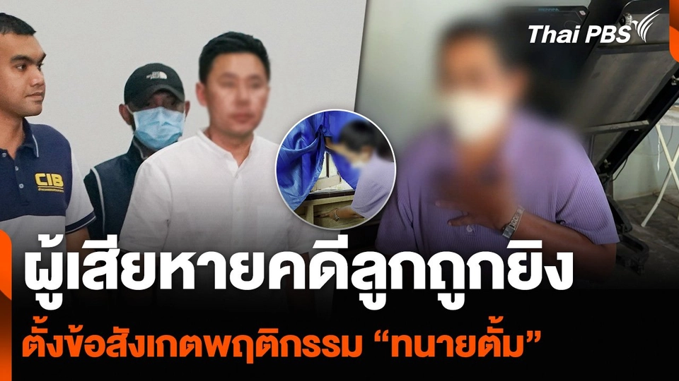 ผู้เสียหายคดีลูกถูกยิง ตั้งข้อสังเกตพฤติกรรม “ทนายตั้ม”