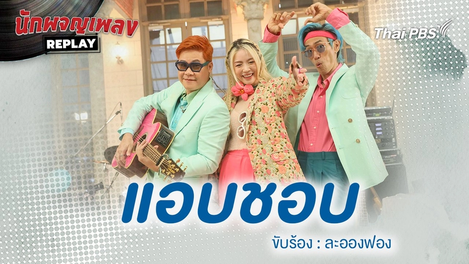 แอบชอบ - ละอองฟอง