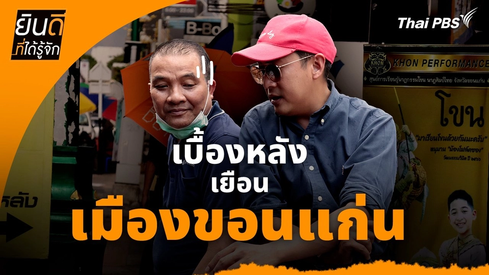 ยินดีที่ได้ทัก :  เบื้องหลังเยือน "เมืองขอนแก่น"