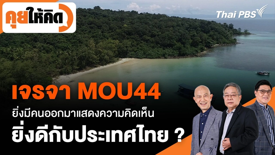 เจรจา MOU44 ยิ่งมีคนออกมาแสดงความคิดเห็น ยิ่งดีกับประเทศไทย ?