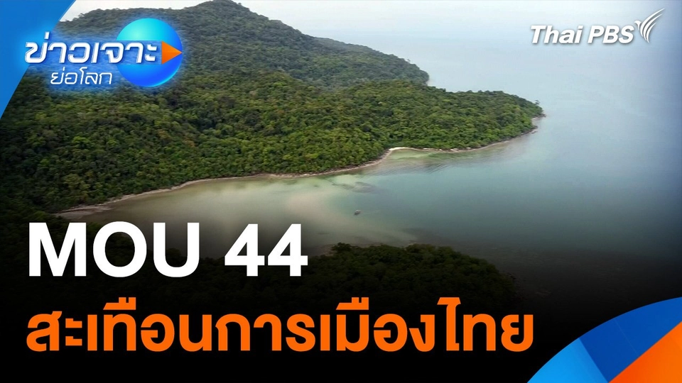 MOU 44 สะเทือนการเมืองไทย
