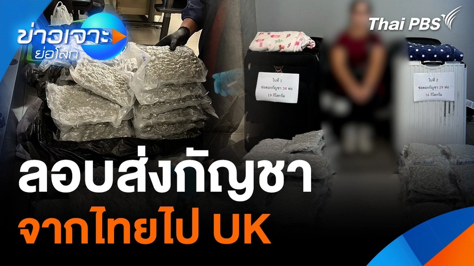 ลอบส่งกัญชาจากไทยไป UK