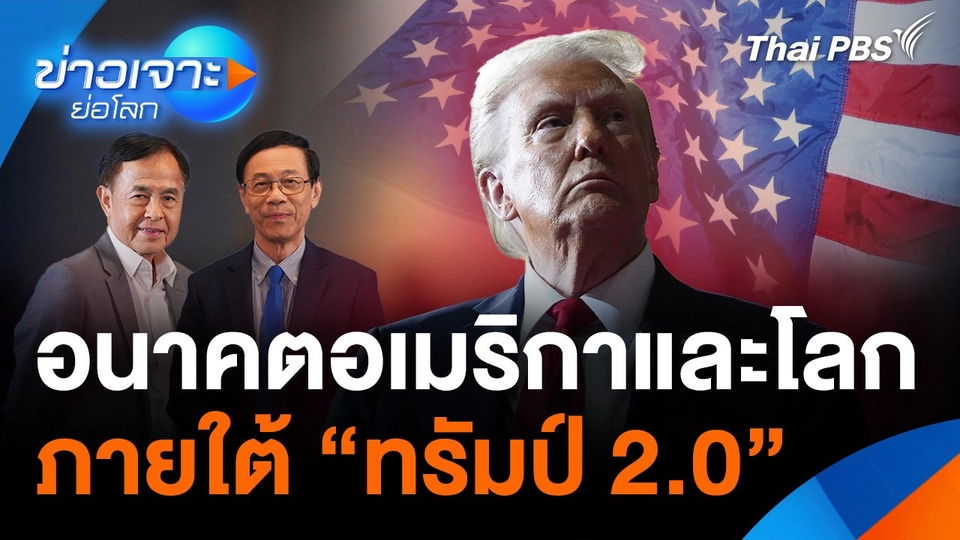 อนาคตอเมริกาและโลกภายใต้”ทรัมป์ 2.0”