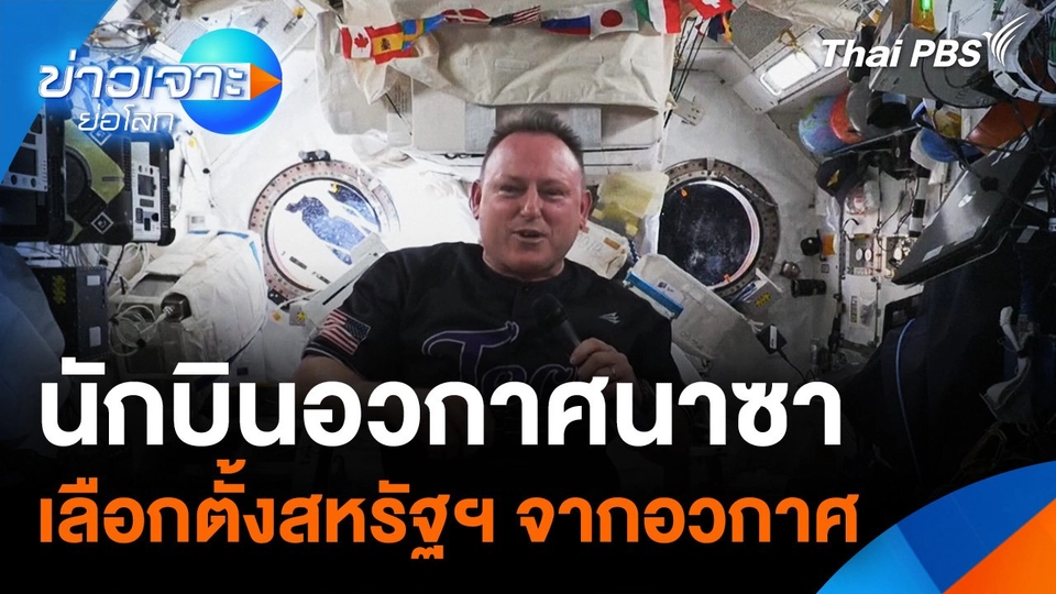Sci & Tech Weekly Update : นักบินอวกาศนาซาเลือกตั้งประธานาธิบดีสหรัฐฯ จากอวกาศ
