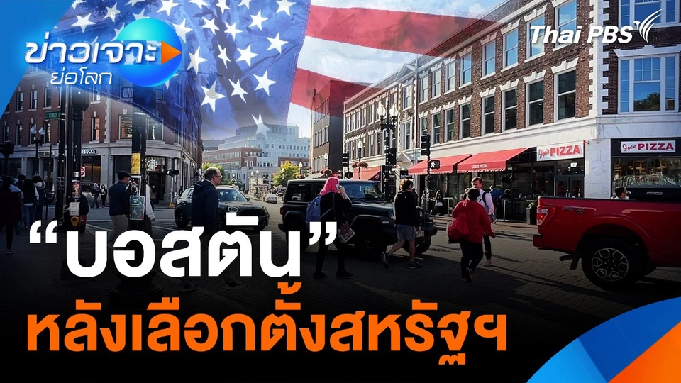 “บอสตัน” หลังเลือกตั้งสหรัฐฯ