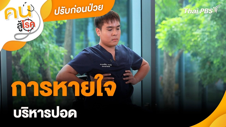 ปรับก่อนป่วย : การหายใจบริหารปอด