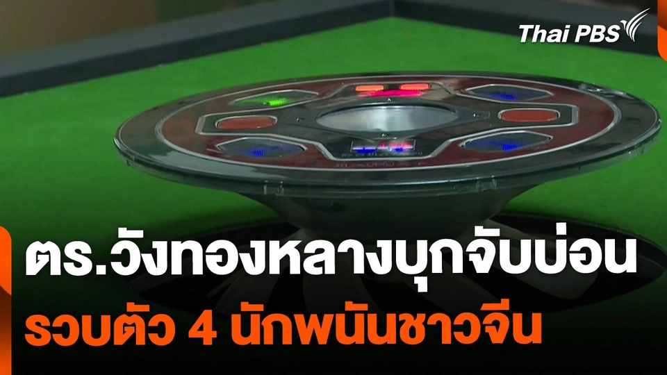 ตร.วังทองหลางบุกจับบ่อน รวบ 4 นักพนันชาวจีน