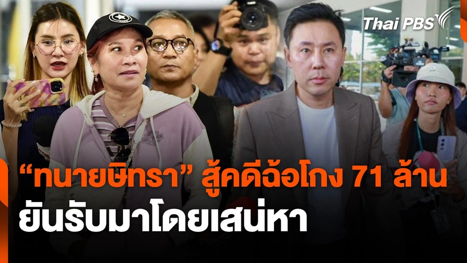 "ทนายษิทรา" สู้คดีฉ้อโกง 71 ล้าน ยันรับมาโดยเสน่หา