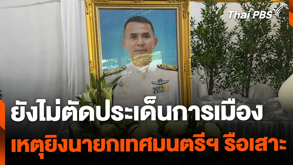 ไม่ตัดประเด็นการเมือง โยงเหตุยิงนายกเทศมนตรีฯ รือเสาะ