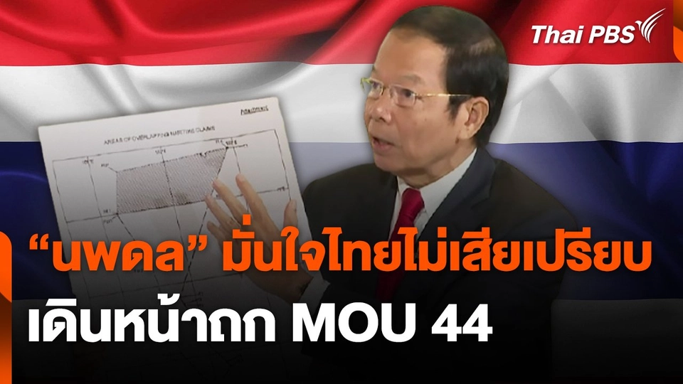 "นพดล" มั่นใจไทยไม่เสียเปรียบเดินหน้าถก MOU 44