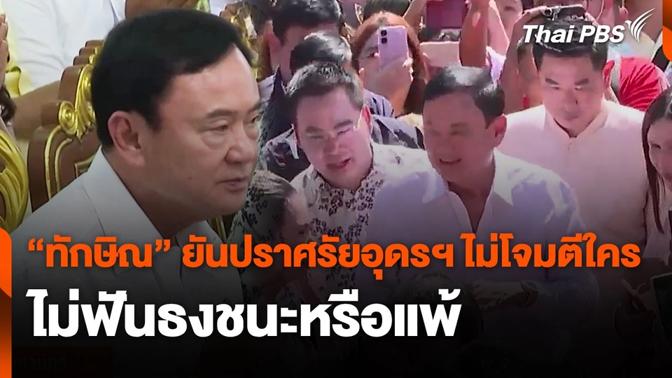 "ทักษิณ" ยันปราศรัยอุดรฯ ไม่โจมตีใคร ไม่ฟันธงชนะหรือแพ้