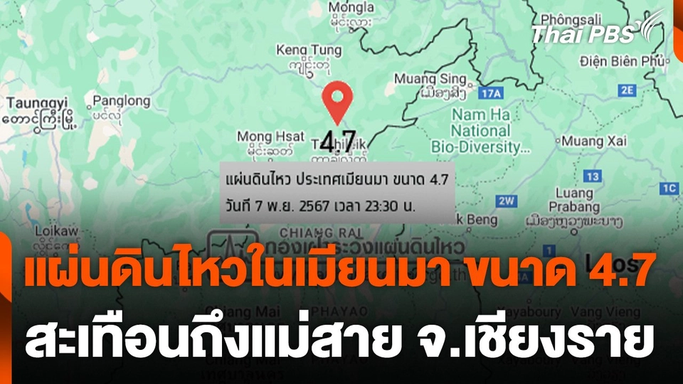 แผ่นดินไหวในเมียนมา ขนาด 4.7 สะเทือนถึงแม่สาย จ.เชียงราย