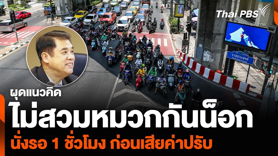 ผุดแนวคิด “ไม่สวมหมวกกันน็อก” นั่งรอ 1 ชั่วโมง ก่อนเสียค่าปรับ