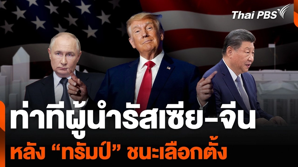 ท่าทีผู้นำรัสเซีย-จีน หลัง “ทรัมป์” ชนะเลือกตั้ง