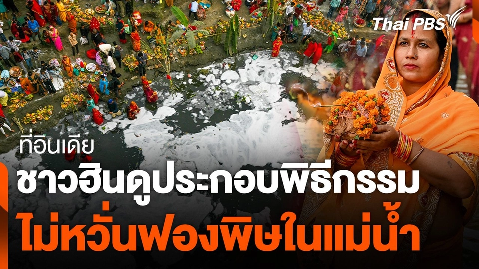 ชาวฮินดูประกอบพิธีกรรม ไม่หวั่นฟองพิษในแม่น้ำ