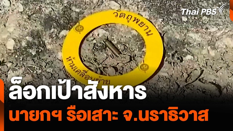 ล็อกเป้าสังหาร นายกฯ รือเสาะ จ.นราธิวาส