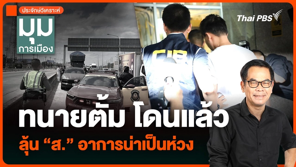 วิเคราะห์ : ทนายตั้ม โดนแล้ว ลุ้น “ส.” อาการน่าเป็นห่วง