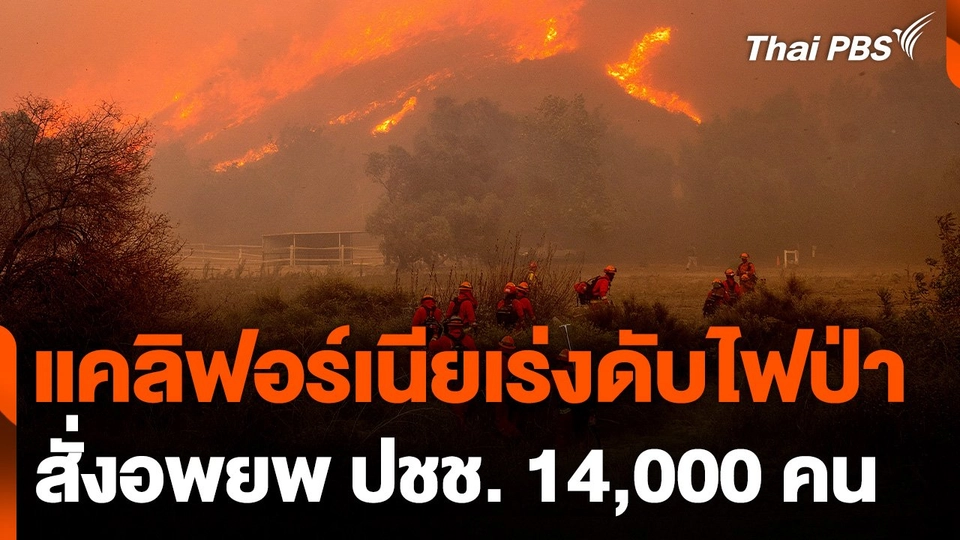 แคลิฟอร์เนียเร่งดับไฟป่า สั่งอพยพประชาชนกว่า 14,000 คน