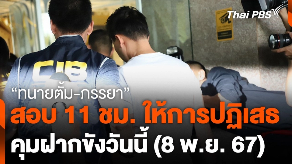 สอบ 11 ชม. "ทนายตั้ม-ภรรยา" ให้การปฏิเสธ คุมฝากขังวันนี้