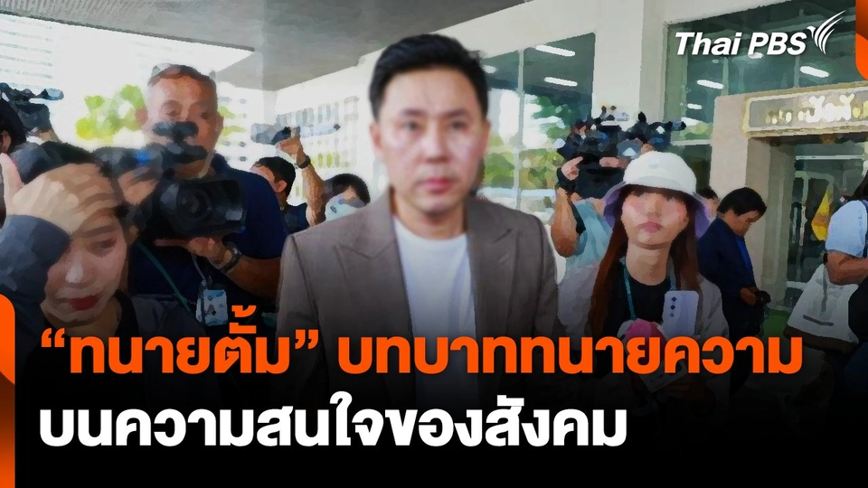 เส้นทาง "ทนายตั้ม" บทบาททนายความบนความสนใจของสังคม