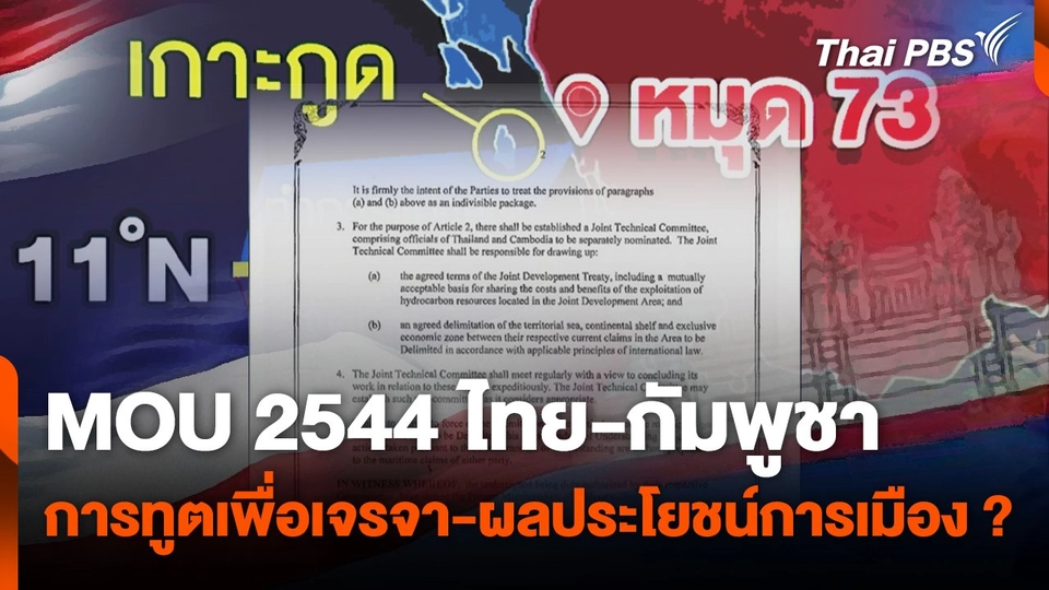MOU 2544 การทูตเพื่อเจรจา-ผลประโยชน์การเมือง?