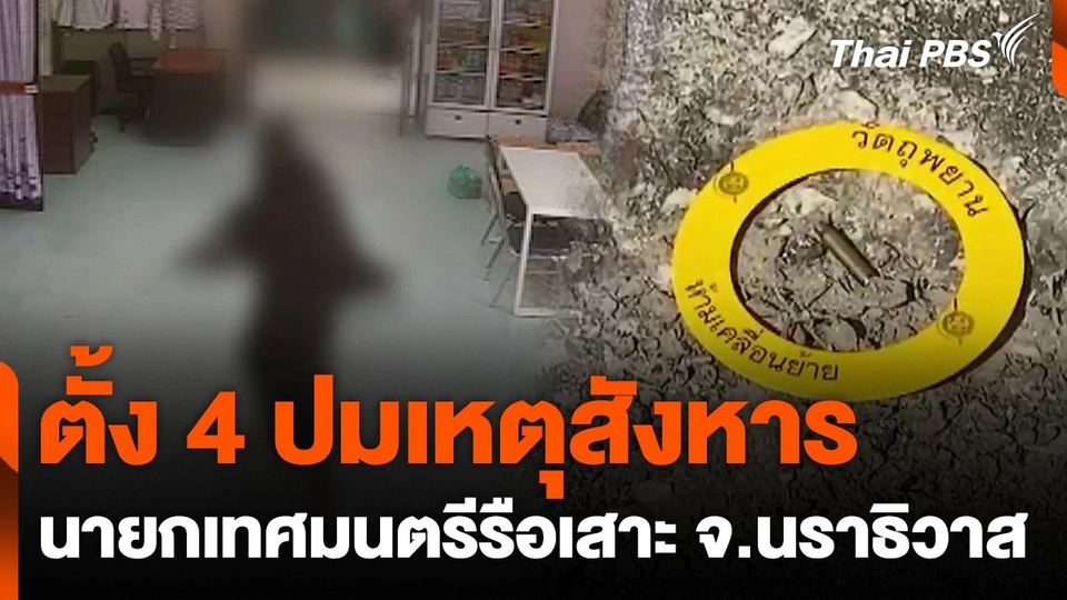 ตั้ง 4 ปมเหตุสังหารนายกเทศมนตรีตำบลรือเสาะ จ.นราธิวาส