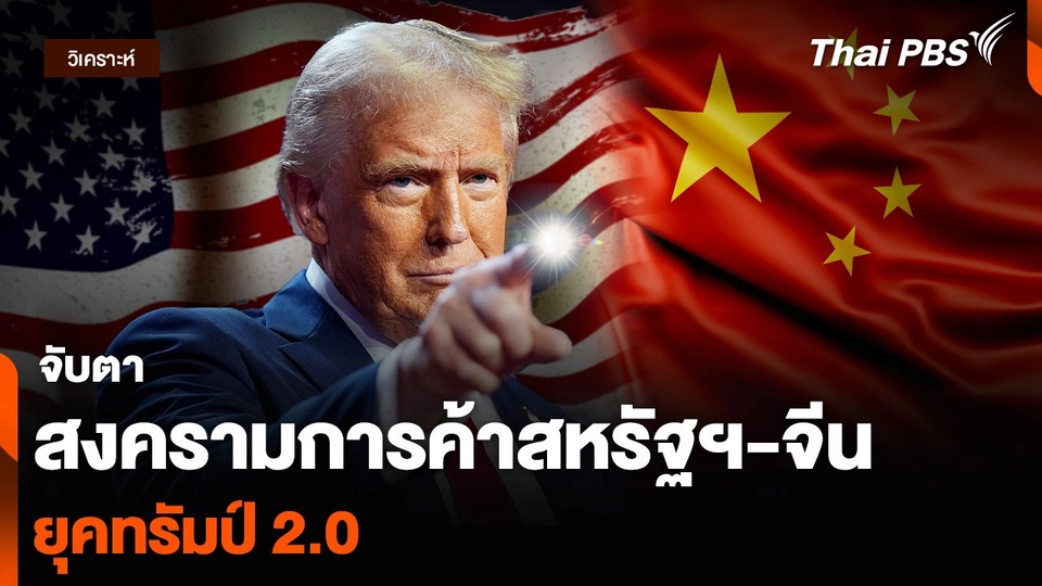 วิเคราะห์ : จับตาสงครามการค้าสหรัฐฯ-จีน ยุคทรัมป์ 2.0