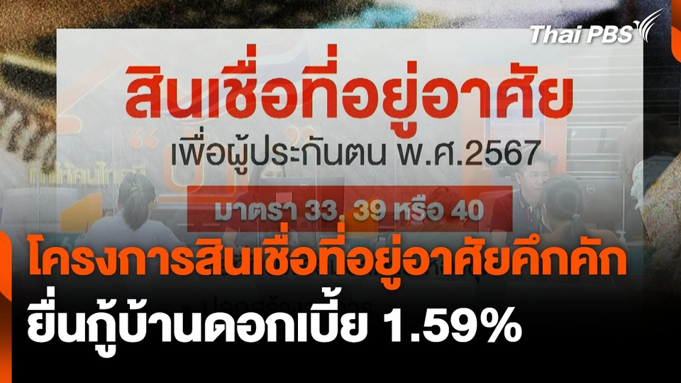 ผู้ประกันตนยื่นกู้บ้านดอกเบี้ย 1.59% คึกคัก