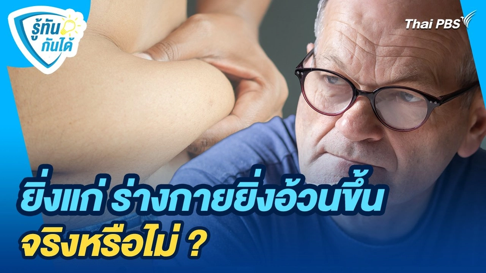รู้ทันกันได้ : ยิ่งแก่ ร่างกายยิ่งอ้วนขึ้นจริงหรือไม่ ?