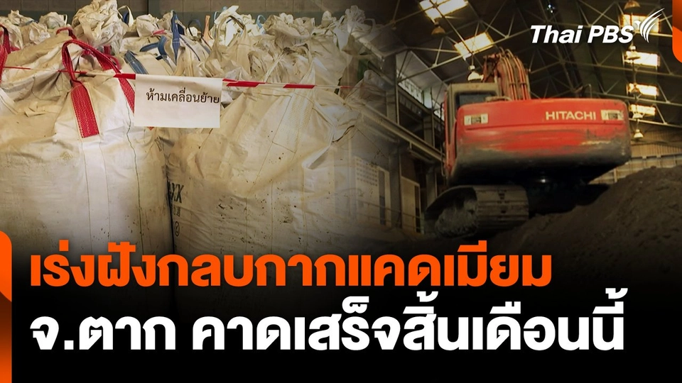 เร่งฝังกลบกากแคดเมียม คาดเสร็จสิ้นเดือนนี้