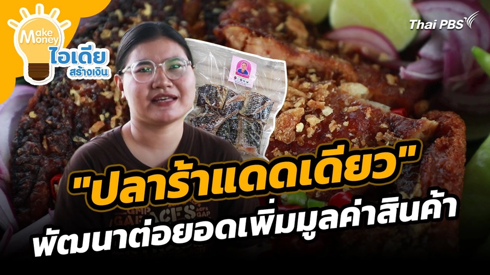 Make Money ไอเดียสร้างเงิน : "ปลาร้าแดดเดียว" พัฒนาต่อยอดเพิ่มมูลค่าสินค้า