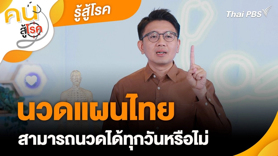 รู้สู้โรค : นวดแผนไทย สามารถนวดได้ทุกวันหรือไม่