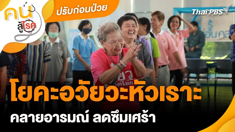ปรับก่อนป่วย : โยคะอวัยวะหัวเราะ คลายอารมณ์ ลดซึมเศร้า