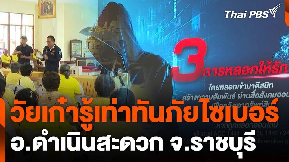 สถานีเตือนภัยออนไลน์ : วัยเก๋ารู้เท่าทันภัยไซเบอร์ อ.ดำเนินสะดวก จ.ราชบุรี