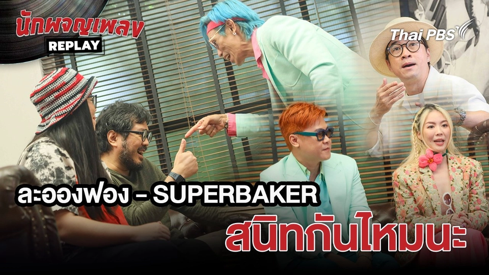 เรื่องเล่านักผจญเพลง : ละอองฟอง - Superbaker สนิทกันไหมนะ