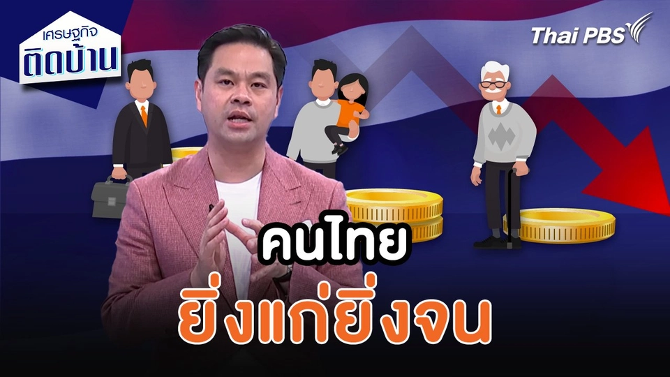 เศรษฐกิจน่ารู้ : คนไทยยิ่งแก่ยิ่งจน