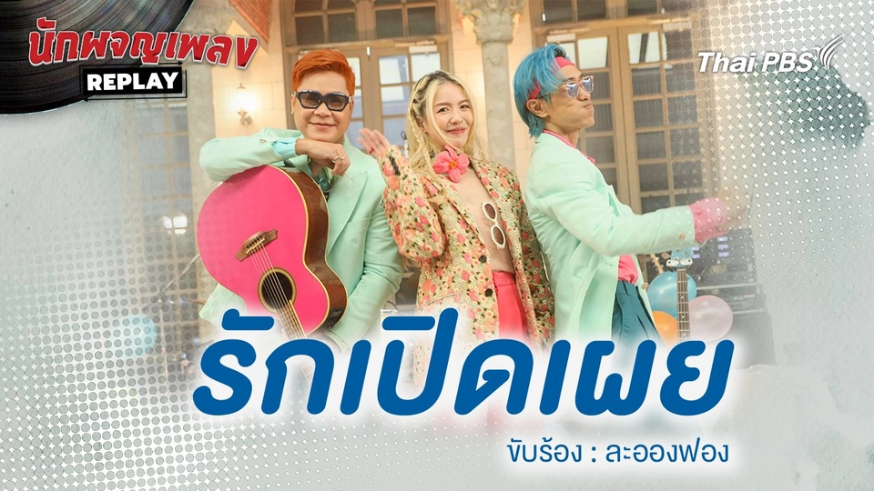 รักเปิดเผย - ละอองฟอง