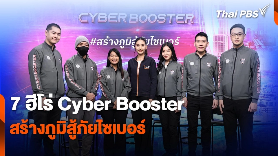 สถานีเตือนภัยออนไลน์ : 7 ฮีโร่ Cyber Booster สร้างภูมิสู้ภัยไซเบอร์