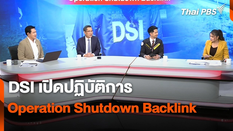 สถานีเตือนภัยออนไลน์ : DSI เปิดปฏิบัติการ Operation Shutdown Backlink