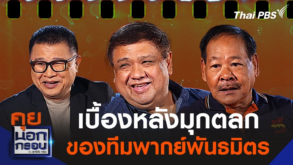 เบื้องหลังมุกตลกของ “ทีมพากย์พันธมิตร”