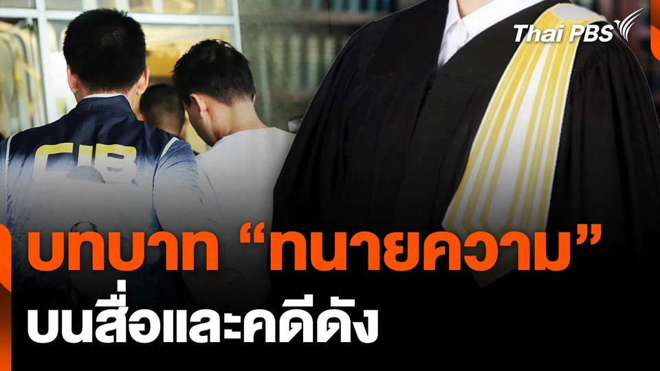 บทบาท “ทนายความ” บนสื่อและคดีดัง
