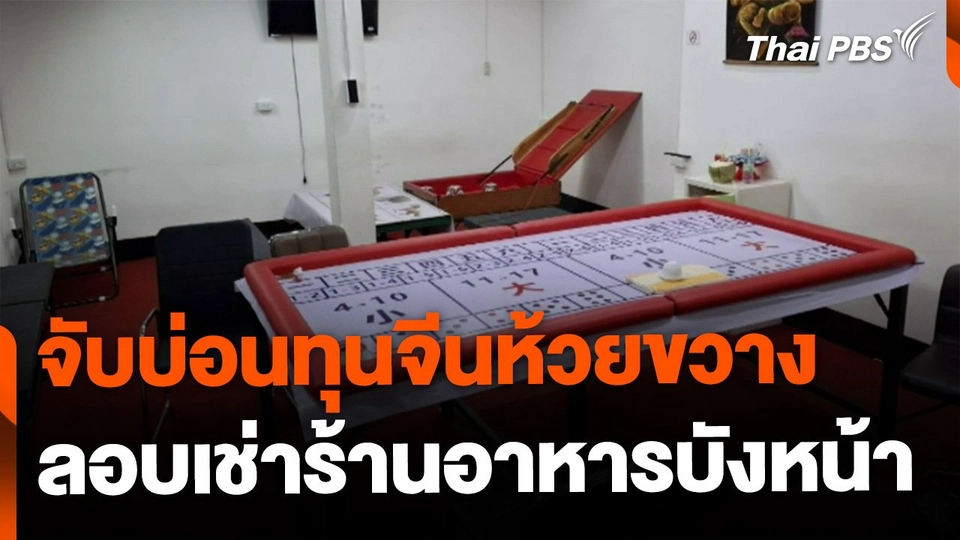 จับบ่อนทุนจีนย่านห้วยขวาง เช่าร้านอาหารบังหน้า