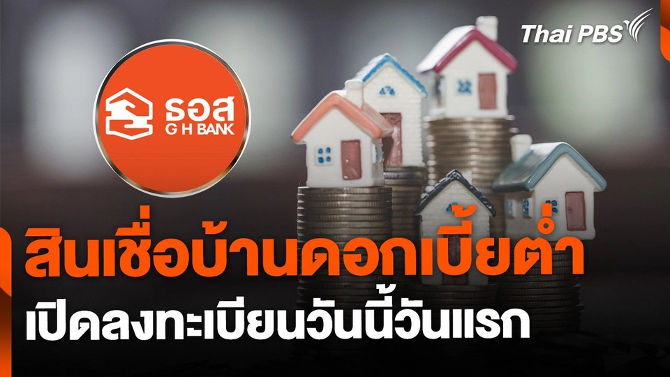 ดีเดย์วันแรก ผู้ประกันตนแห่ขอสินเชื่อบ้านดอกเบี้ยต่ำคึกคัก