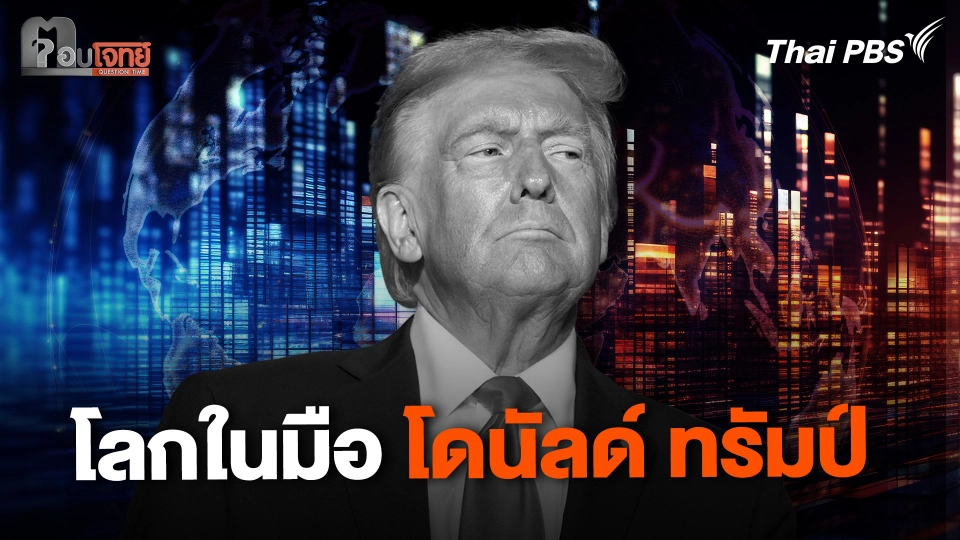 โลกในมือ "โดนัลด์ ทรัมป์"