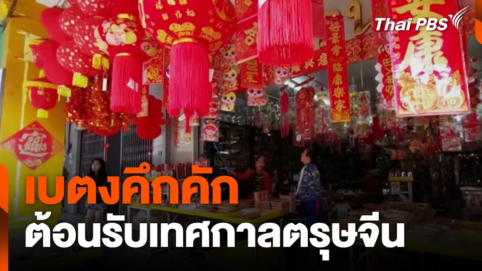 เบตงคึกคัก ต้อนรับเทศกาลตรุษจีน