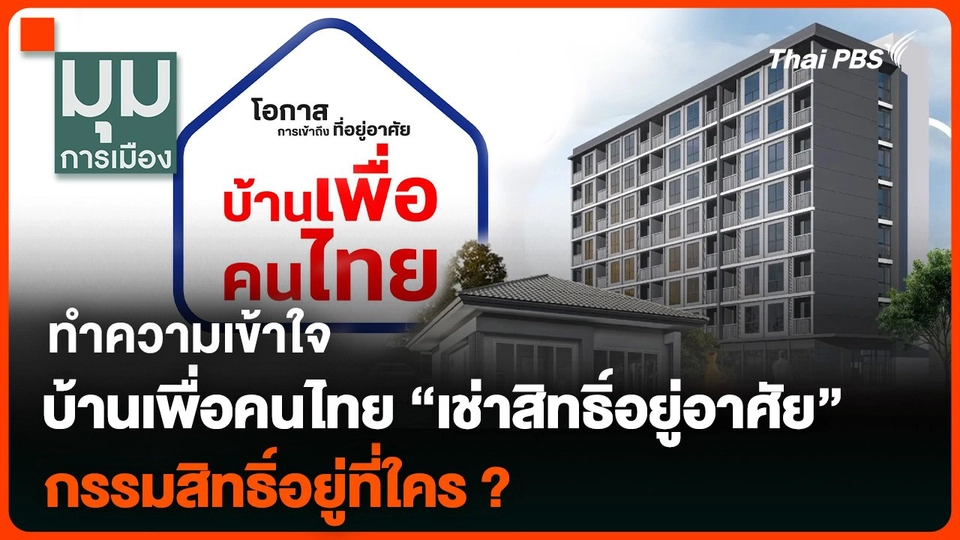 ทำความเข้าใจ บ้านเพื่อคนไทย “เช่าสิทธิ์อยู่อาศัย” กรรมสิทธิ์อยู่ที่ใคร ?