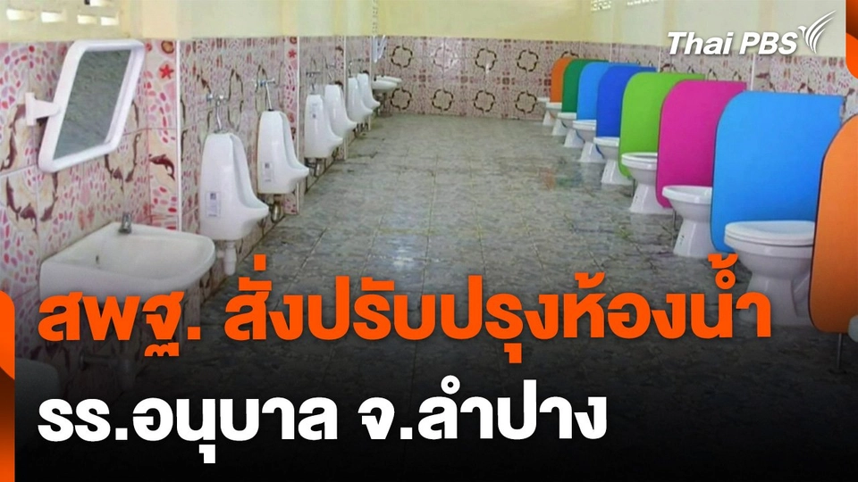สพฐ. สั่งปรับปรุงห้องน้ำ รร.อนุบาล จ.ลำปาง