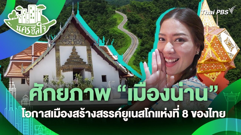 นครฮีลใจ : ศักยภาพ "เมืองน่าน" โอกาสเมืองสร้างสรรค์ยูเนสโกแห่งที่ 8 ของไทย